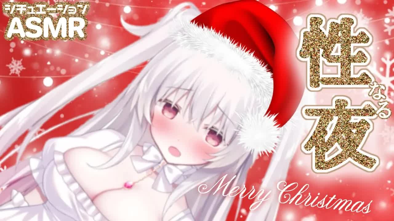 【ASMR】聖液ぺろり♡メリークリ〇〇スパ〇ティ♡耳舐め耳ふー Ear blowing licking / onomatopée 【もあのリボンほどいて？】