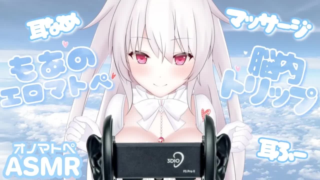 【ASMR】耳舐めおそうじ♡エ□マトペで向こうの世界にいっちゃお♡ onomatopée / Mouth Sound / Ear Blowing【脳内トリップ】