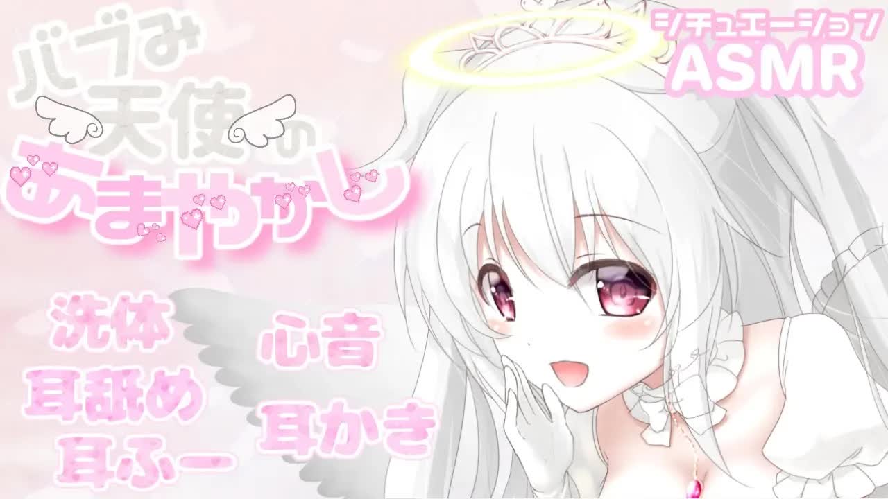 【ASMR】耳なめ洗いっこ♡バブみママ天使の甘やかし♡ whispering / ear cleaning【全肯定耳かき】