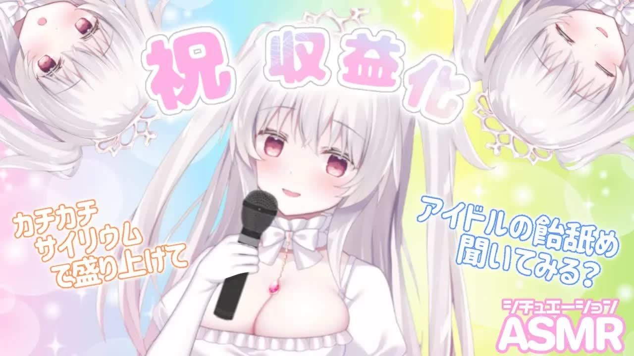 【ASMR】耳舐め飴♡アイドルの収益記念手◯キライブ Mouth Sound【もっと奥まで深く】