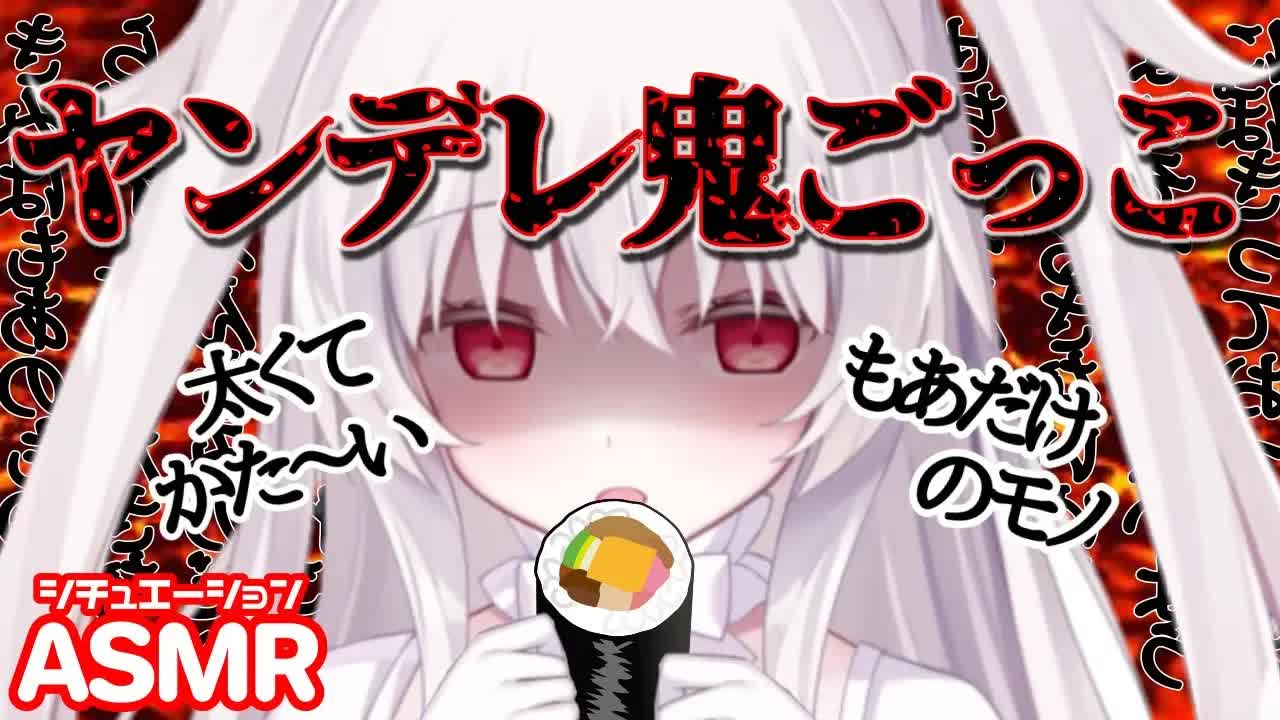 【ASMR】ヤンデレ♡もあ鬼に身もココロも捕まっちゃう節分シチュエーション♡耳はむ  ear eating / kissing / whispering【夜の恵方巻】