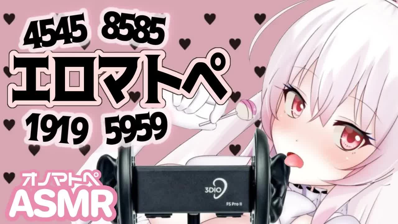 【ASMR】耳舐めおそうじ♡エ□マトペロペロでナニする？♡ onomatopée / Mouth Sound / Ear Blowing【洗脳トリップ】