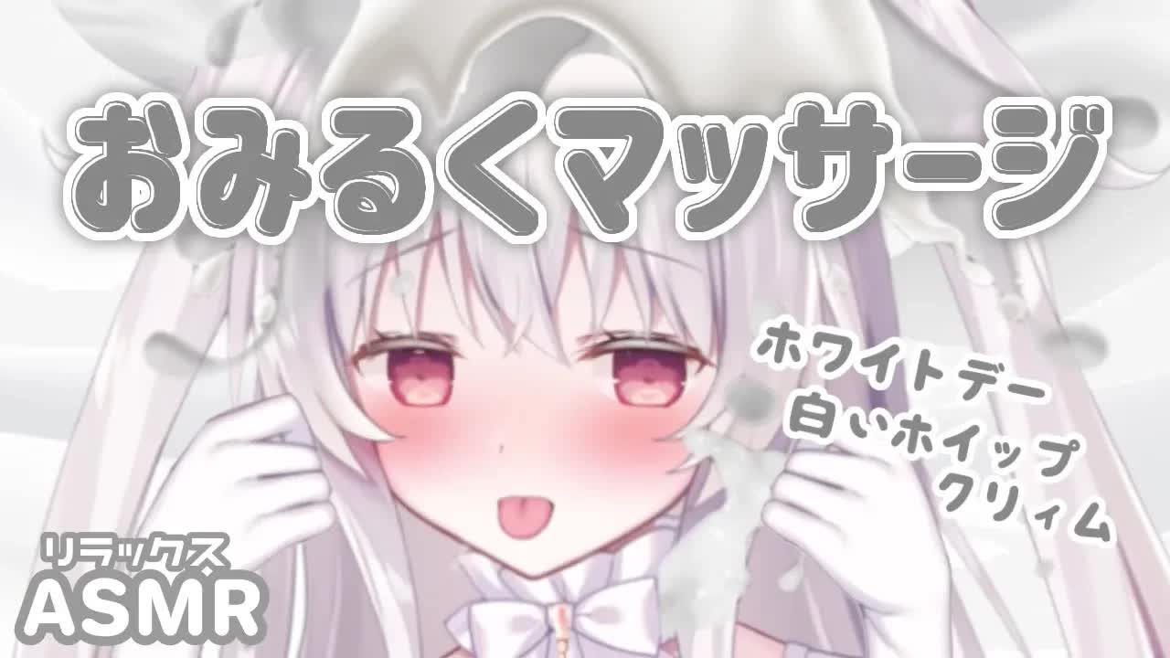 【ASMR】搾りたて白いおみるくマッサージ♡ 耳 マッサージ♡はむはむ♡睡眠 whispering / ear massage【ホワイトミルクデー】