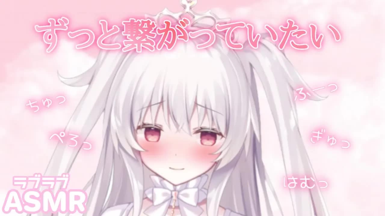【ASMR】耳舐めキス♡ぺろ、はむ、ちゅ、ふー彼女とゼロ距離お話シよ？♡ Kiss / Mouth Sound / Ear Blowing 【ずっと繋がっていたい】