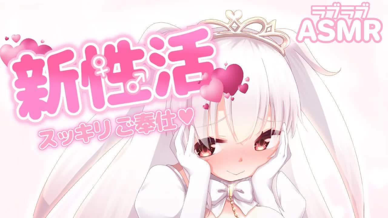 【ASMR】新性活♡疲れを抜いてスッキリさせちゃう癒らしタイム 耳かき/キス/はむはむ ear cleaning / kiss/ ear eating【もあ抜きシよ？】