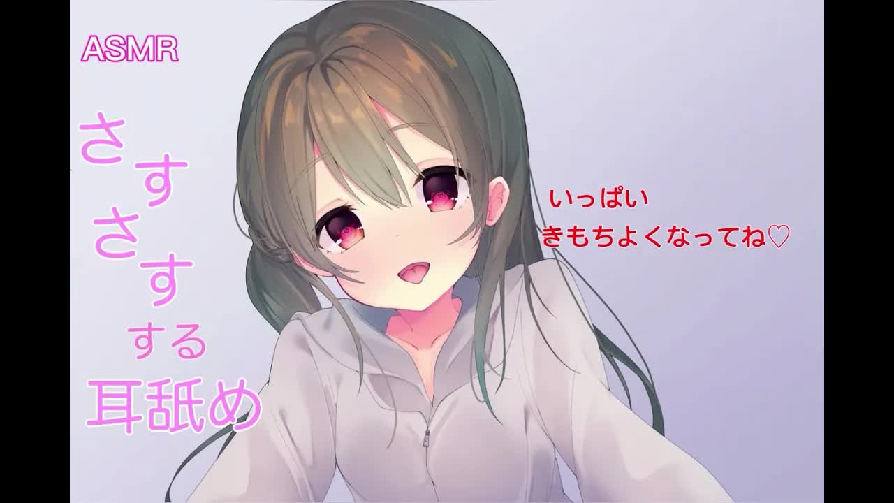 ASMR♡さすさすする耳舐め