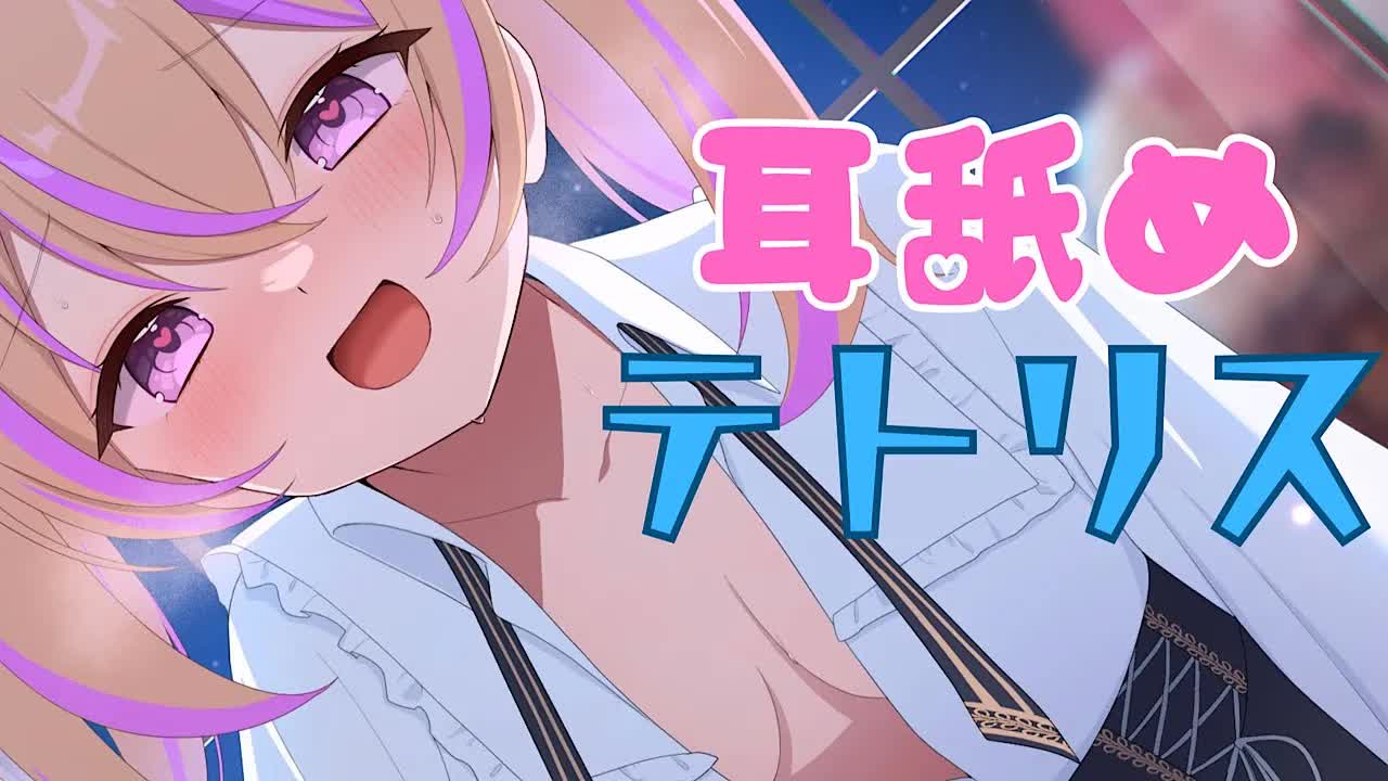 【テトリス99】耳舐めテトリス配信/Vtuber