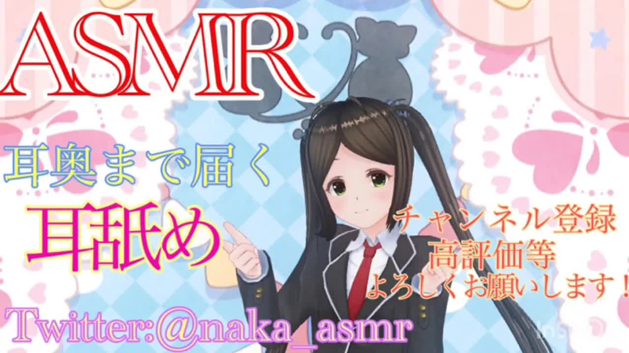 【ASMR】【耳舐め/ear licking】耳舐め