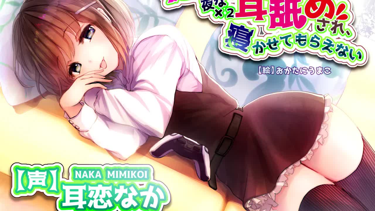 吃音の従妹に夜な夜な耳舐めされて寝かせてもらえない【体験版】