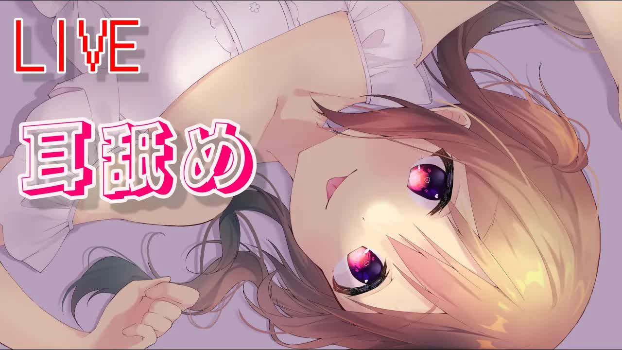 ASMR♡今年最後の耳舐め配信♡