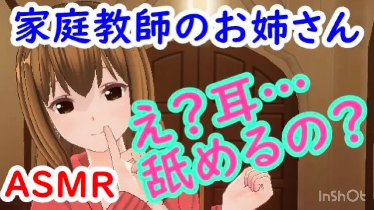 【ASMR】【耳舐め/ear licking】家庭教師のお姉さんのちょっとえっちなご褒美♡