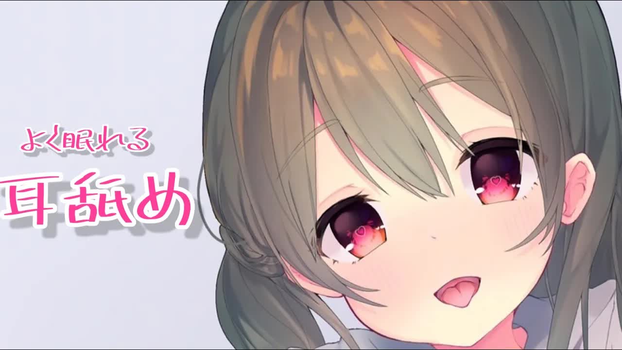 ASMR♡ささやき・耳かき・耳舐めetc.♡