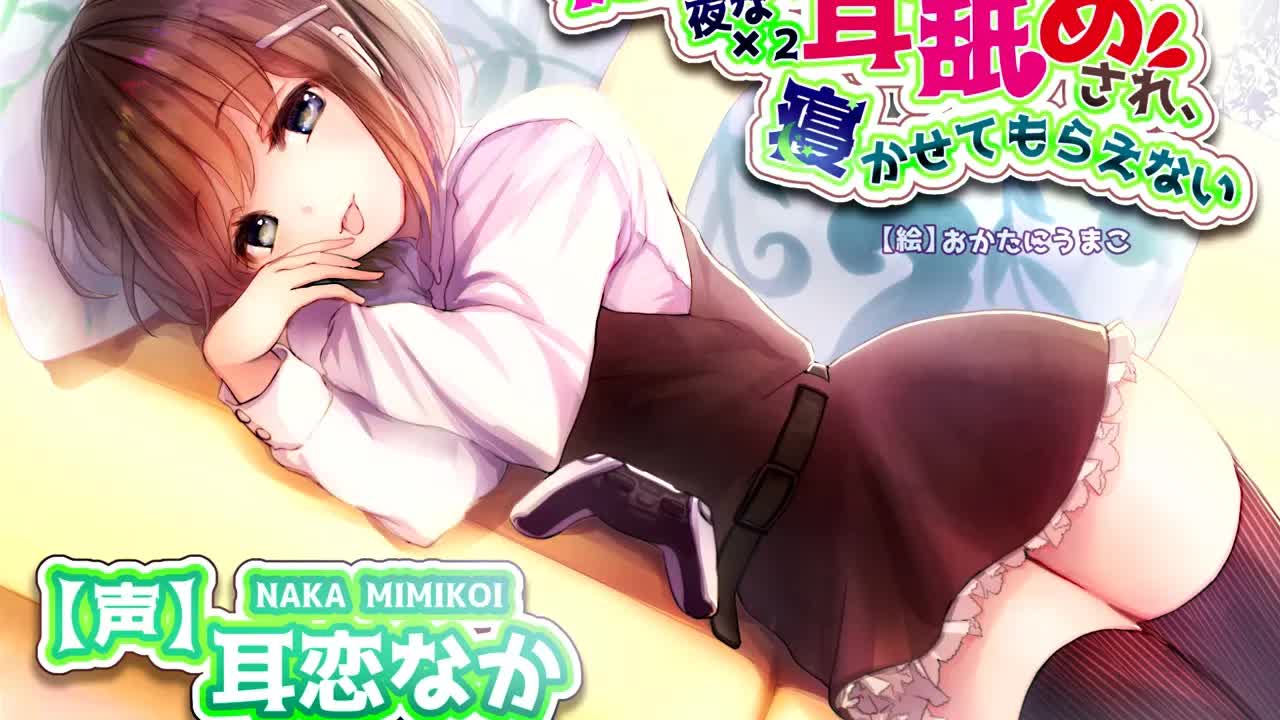 吃音の従妹に夜な夜な耳舐めされて寝かせてもらえない/チームランドセル【体験版】
