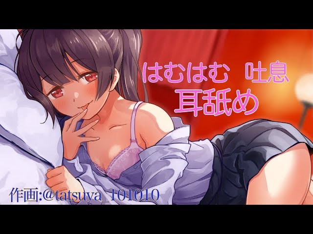 【ASMR】♡囁き声・はむはむ・吐息・耳舐め♡【バイノーラル・立体音響】