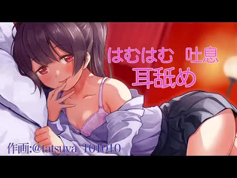 ASMR♡耳舐め♡【ニコニコ体験版】