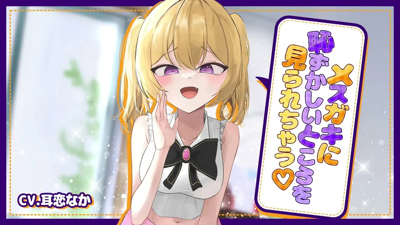 【耳舐めASMR】メスガキに恥ずかしいところを見られちゃう♡