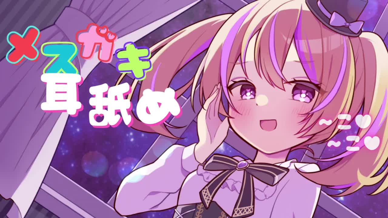 【耳舐めASMR】メスガキにざ〜こ♡言われながら