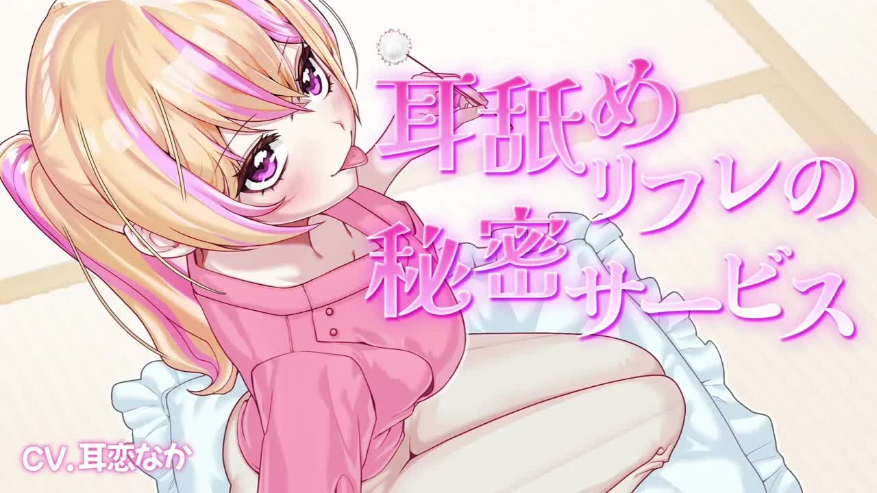 【試聴版】耳舐めリフレの秘密サービス