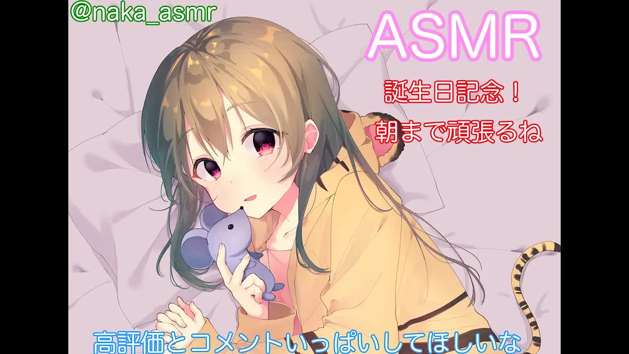 ASMR♡耳舐め♡誕生日！！朝までやる！