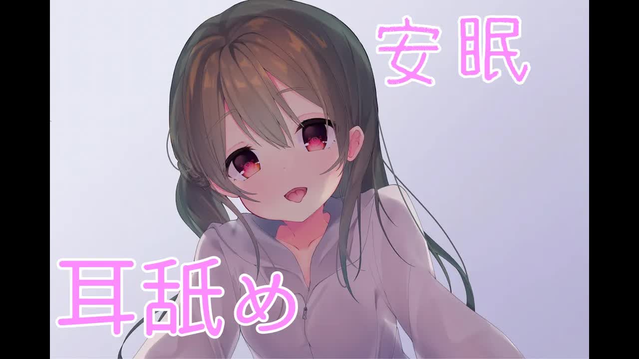 ASMR♡安眠できる耳舐め♡