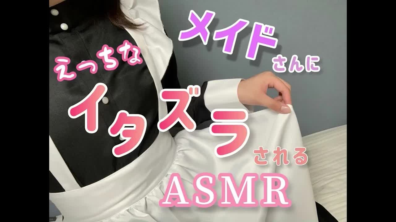 男性向けASMR♡えちえちなメイドさんに耳舐め搾〇されちゃう♡