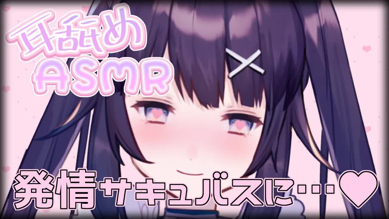 【耳舐めASMR/3Dio】発情期サキュバスに夜襲われて…♡EarLicking/舔耳朵/귀 핥기【病夢なこ/新人Vtuber】