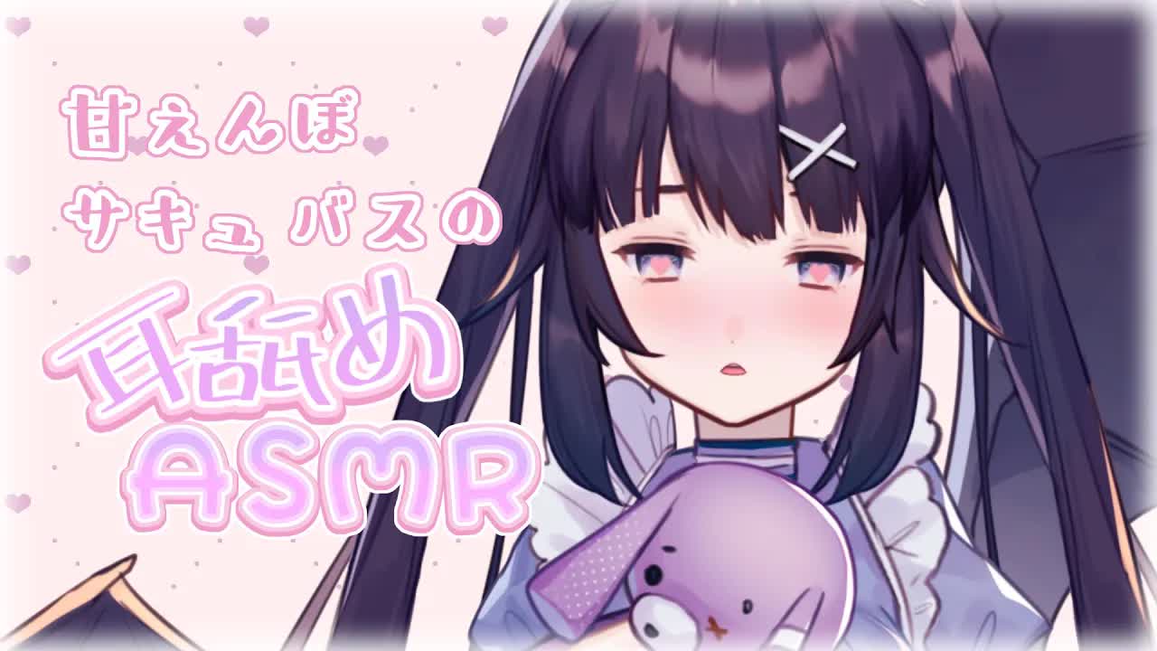 【耳舐めASMR/3Dio】甘えんぼサキュバスの吐息いっぱい耳舐め♡1000人突破ありがとう♡EarLicking/舔耳朵/귀 핥기【病夢なこ/新人Vtuber】