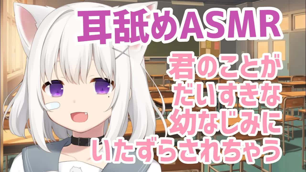 【男性向け/耳舐めASMR】幼馴染が耳にいたずらしてくる【シチュエーションボイス/3DIO/binaural/Ear licking/VTuber】