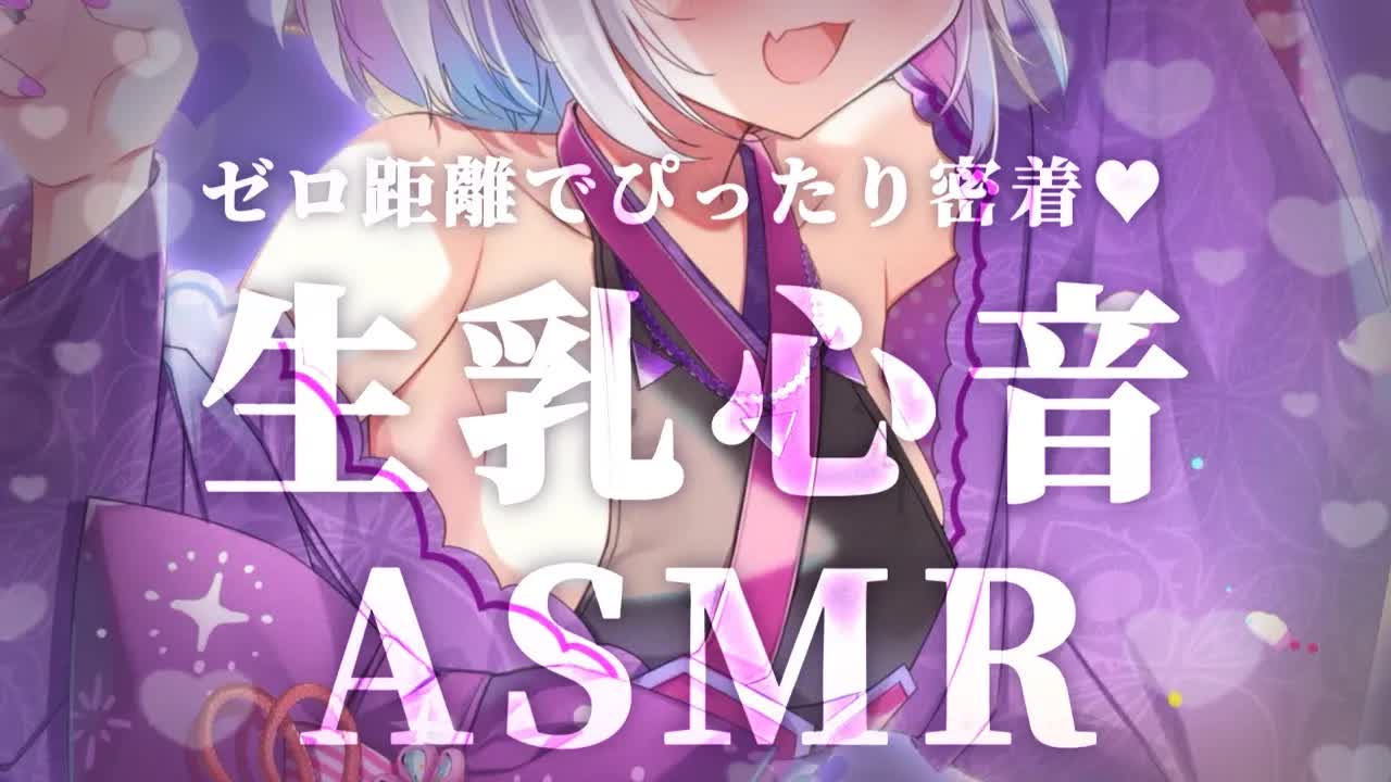 【🔴ASMR/3dio】ゼロ距離でピッタリ密着💗生乳心音ASMR【Binaural/心音/耳責め/キス音/吐息/囁き/睡眠導入】whisper/ASMR for Sleep/Vtuber