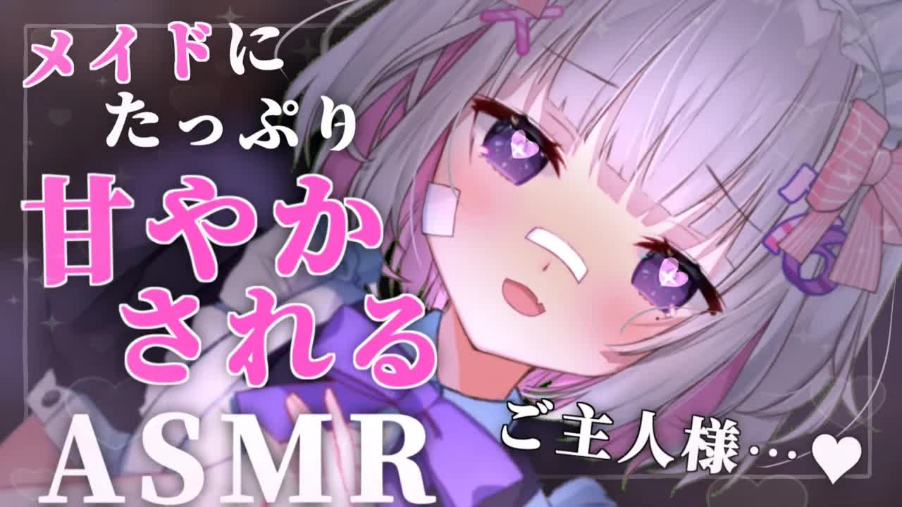 【🔴ASMR/3dio】メイドさんと添い寝💗抱きしめ甘やかしASMR【Binaural/心音/耳責め/キス音/吐息/囁き/睡眠導入】whisper/ASMR for Sleep/Vtuber
