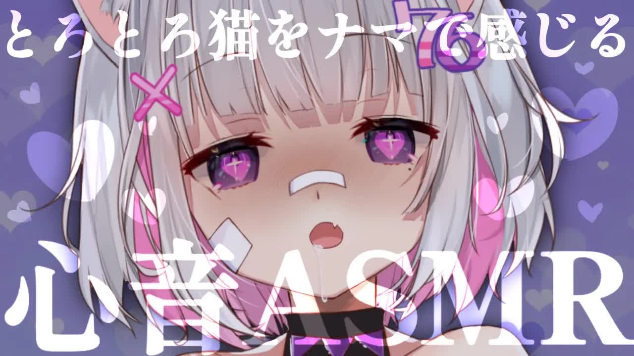 【🔴ASMR/3dio】トロトロ猫とゼロ距離密着💗生乳心音ASMR【Binaural/耳ハム/耳責め/キス音/吐息/囁き/睡眠導入】