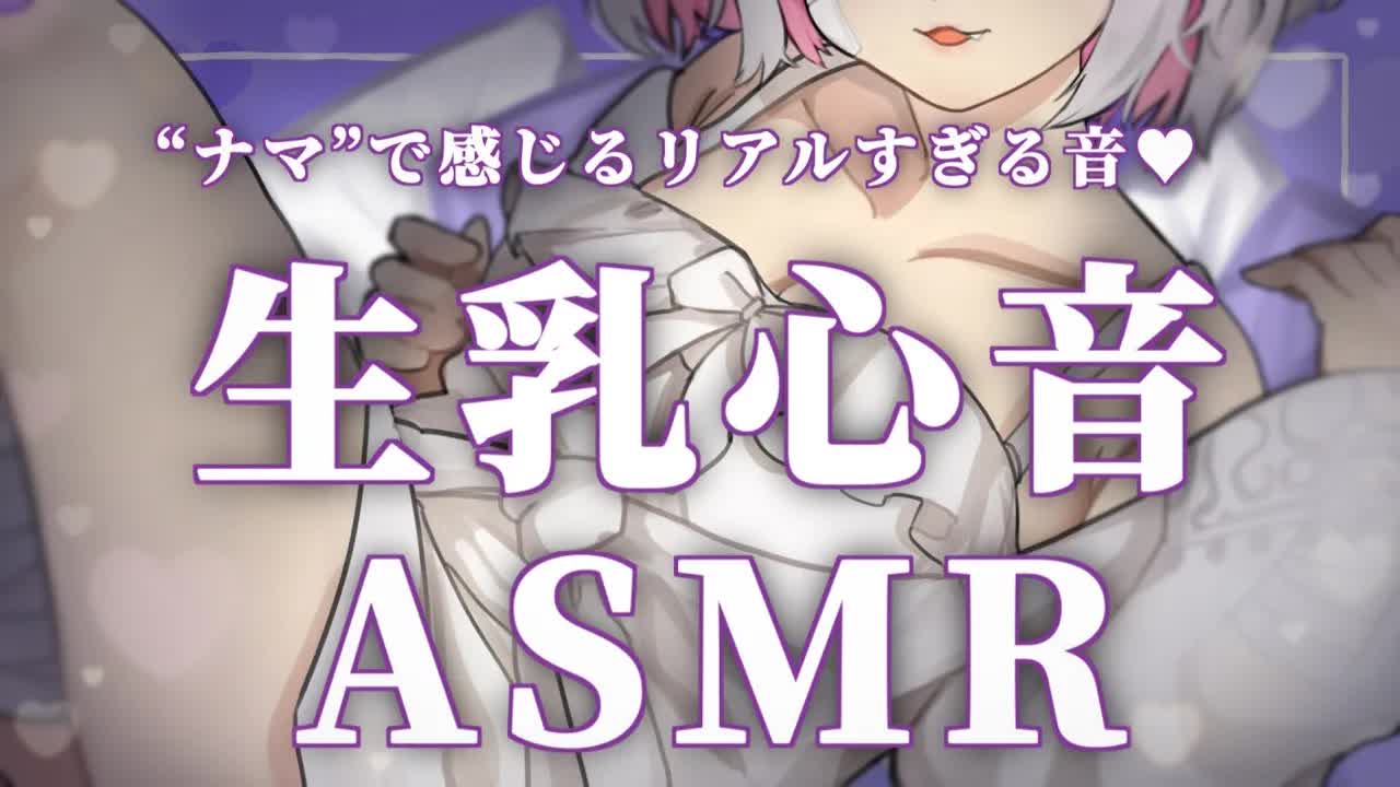 【🔴ASMR/3dio】ナマでたっぷり感じちゃう💗生乳心音ASMR【Binaural/心音/耳責め/キス音/吐息/囁き/睡眠導入】whisper/ASMR for Sleep/Vtuber