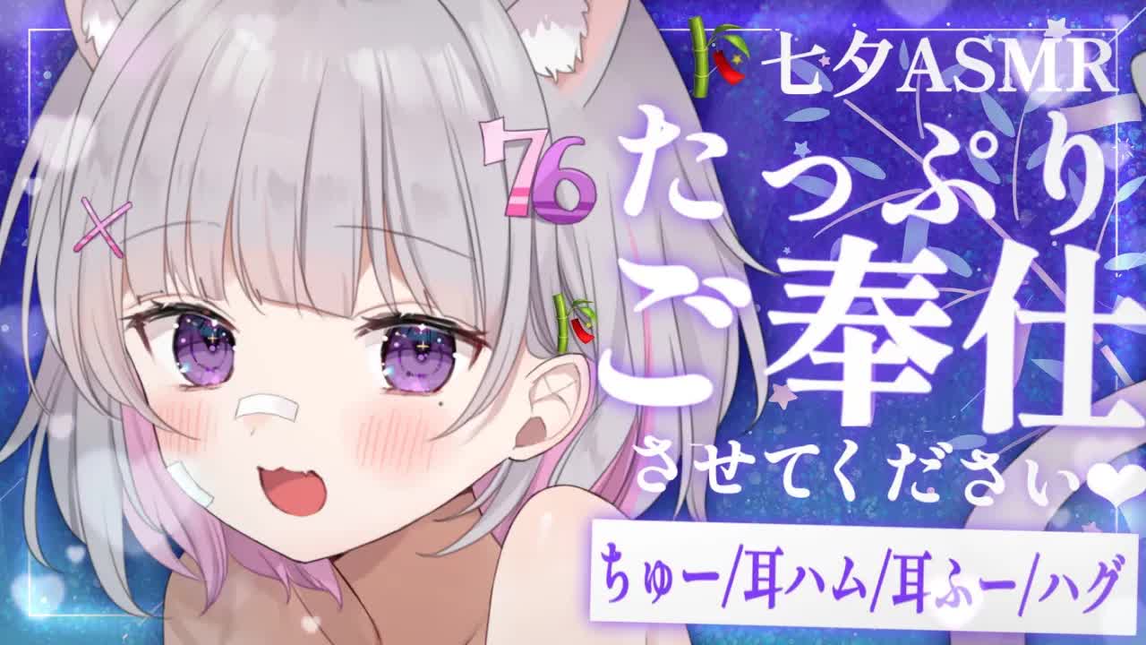【🔴ASMR/3dio】ご奉仕させてください💗七夕ASMR🎋【Binaural/耳ハム/囁き/耳責め/キス音/吐息/囁き/睡眠導入】whisper/ASMR for Sleep/Vtuber