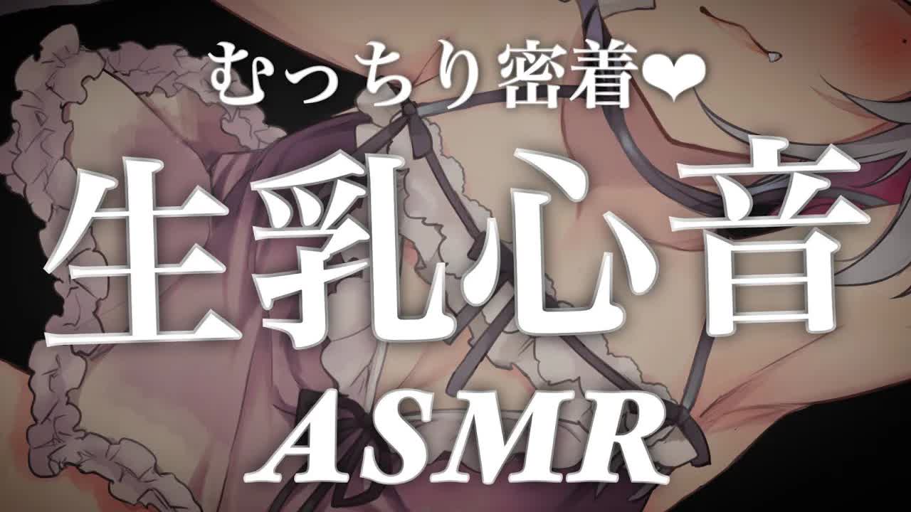 【🔴ASMR/3dio】むちっと密着💗生乳心音ASMR【Binaural/耳ハム/耳責め/キス音/吐息/囁き/睡眠導入】
