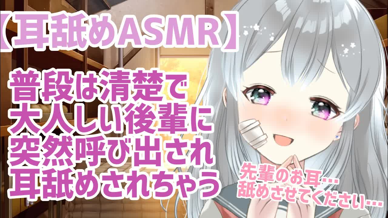 【男性向け/耳舐めASMR】清楚な後輩に呼びだされて耳舐めされちゃう！？【シチュエーションボイス/3DIO/耳責め/binaural/Ear licking/VTuber】
