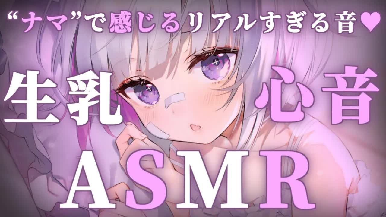 【🔴ASMR/3dio】ナマでたっぷり感じて💗生乳心音ASMR【Binaural/心音/耳責め/キス音/吐息/囁き/睡眠導入】whisper/ASMR for Sleep/Vtuber