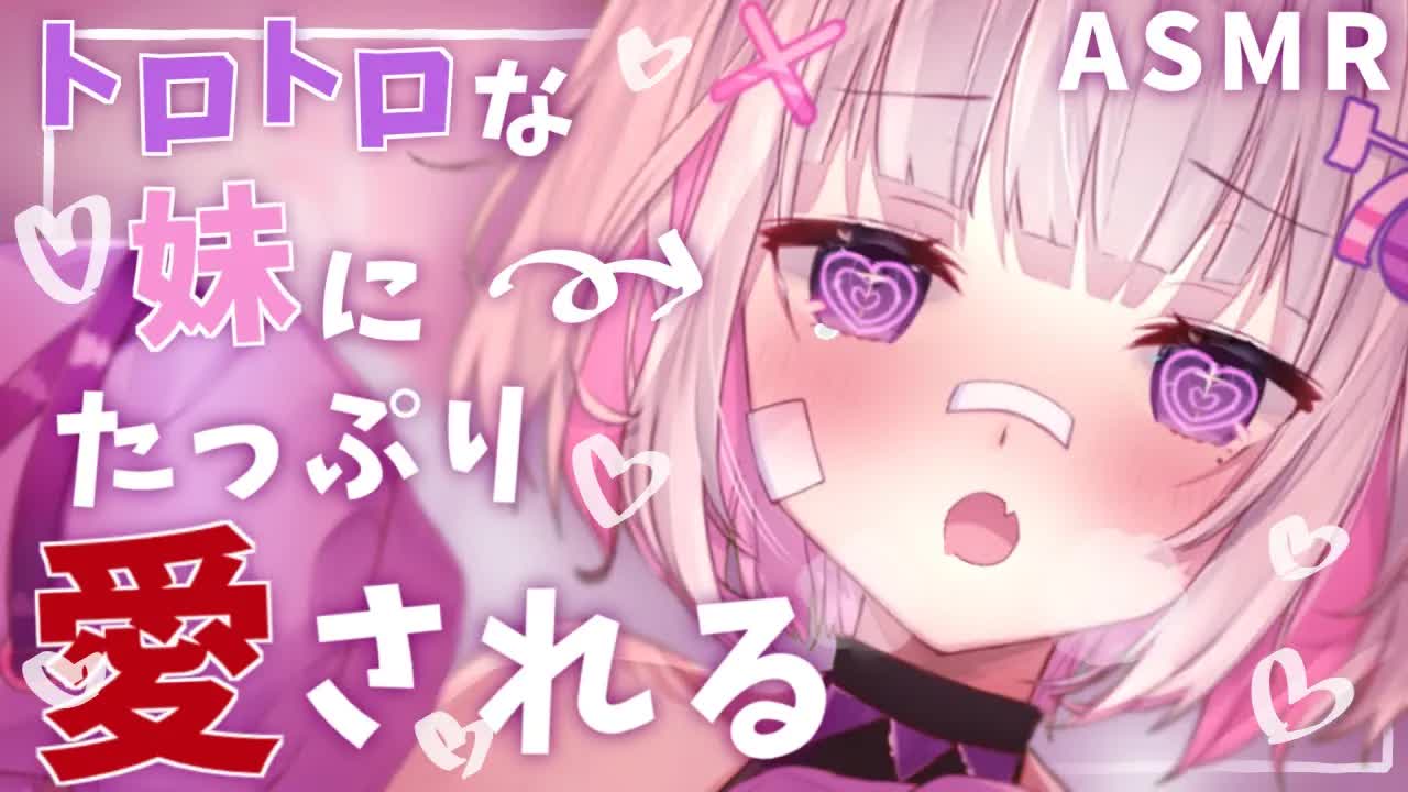 【🔴ASMR/3dio】トロトロな妹に愛されまくるASMR【Binaural/心音/耳ハム/囁き/睡眠導入】whisper/ASMR for Sleep/Vtuber