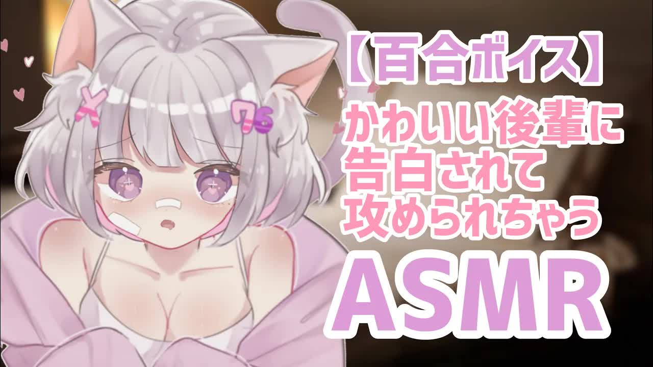 【女性向け/百合ボイス】泊まりに来た後輩に攻められちゃう！？【シチュエーションボイス/3DIO/キス/耳舐め/binaural/VTuber】