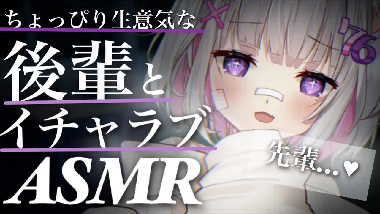 【🔴ASMR/3dio】ちょっと生意気な後輩とイチャラブ心音ASMR💕【Binaural/心音/耳責め/キス音/吐息/囁き/睡眠導入】whisper/ASMR for Sleep/Vtuber