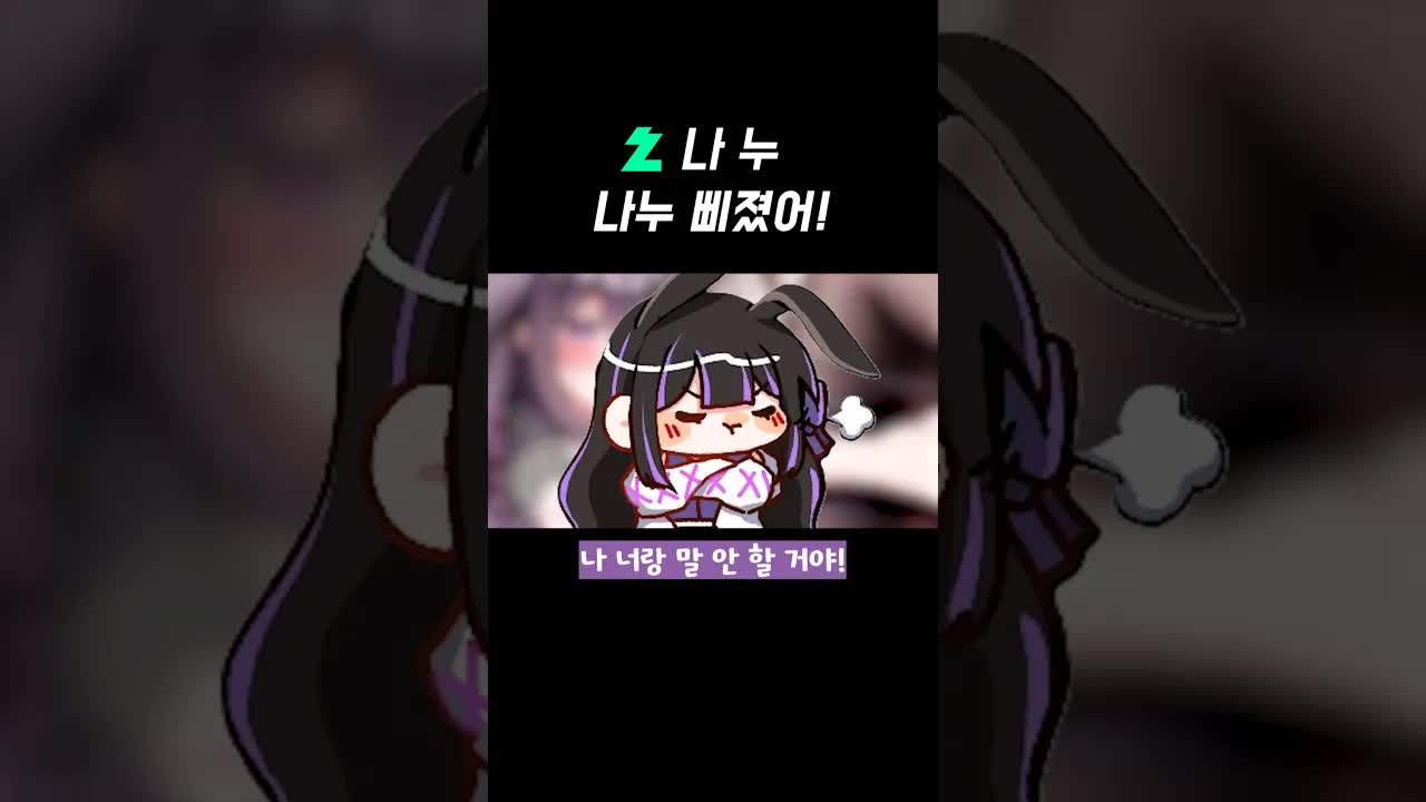 나누 삐졌어!