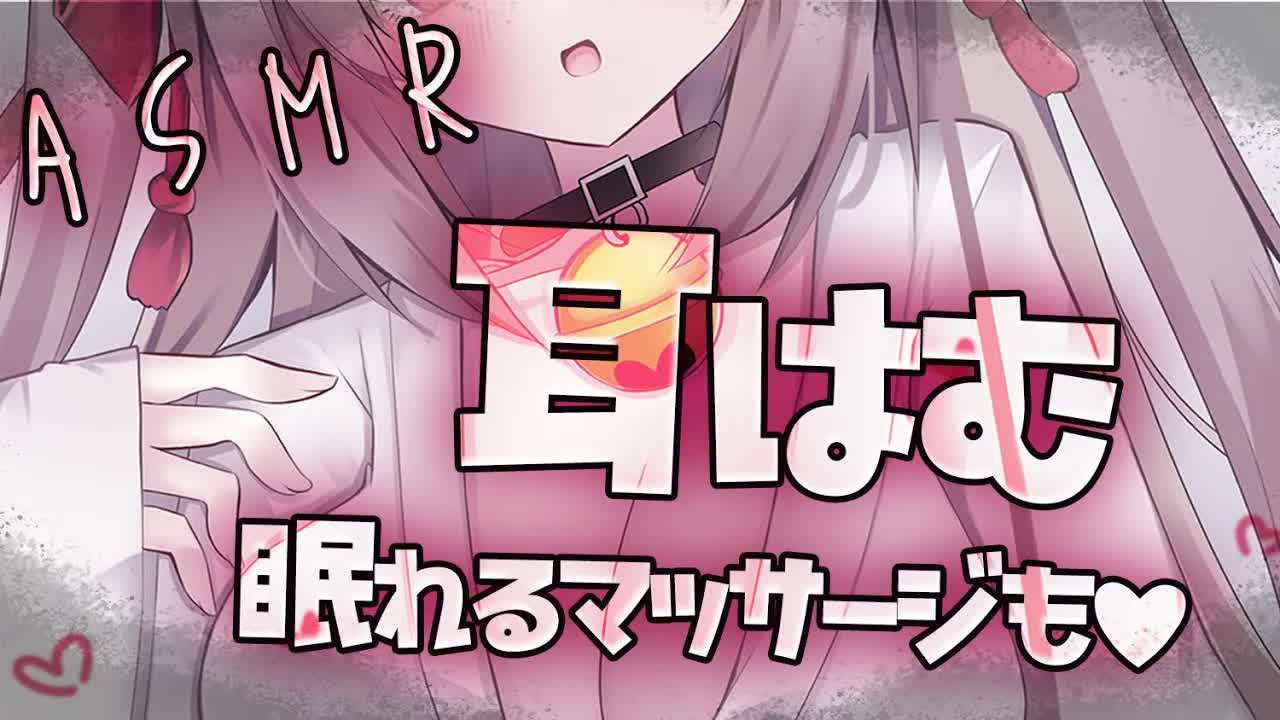 【#ASMR/耳はむ/吐息】熟睡できるマッサージつき！寝かせる！【耳はぁ/耳ふぅ/オノマトペ/ゼロ距離囁き/ジェル/睡眠導入/EarBlowing/Whispering/猫遊みか/#vtuber】
