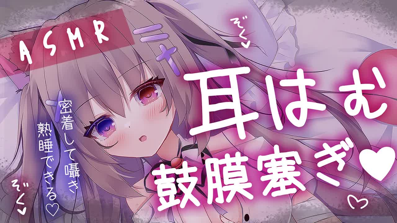 【#ASMR/耳はむ】ゼロ距離密着囁き♥鼓膜塞ぎ♥ゆっくりと寝かしつけ♥【ゼロ距離囁き/睡眠導入/EarBlowing/Whispering/猫遊みか/#vtuber/#short】