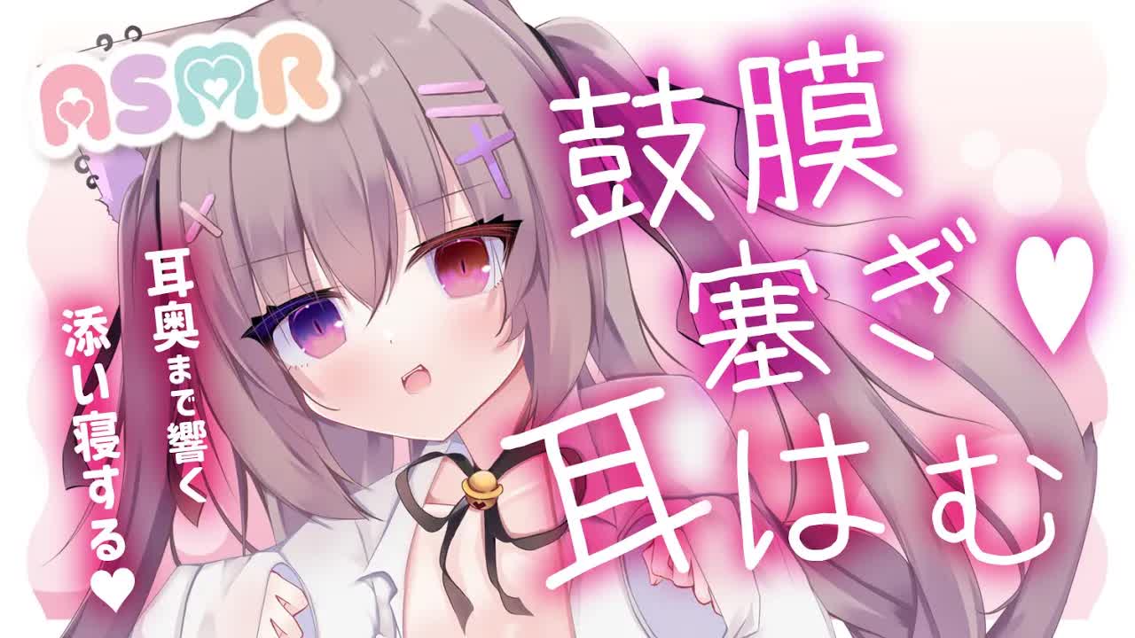 【#ASMR/耳はむ】寝かしつけ♥耳はむしたり鼓膜塞ぎして眠りにつく♥【ゼロ距離囁き/睡眠導入/EarBlowing/Whispering/猫遊みか/#vtuber/#short】
