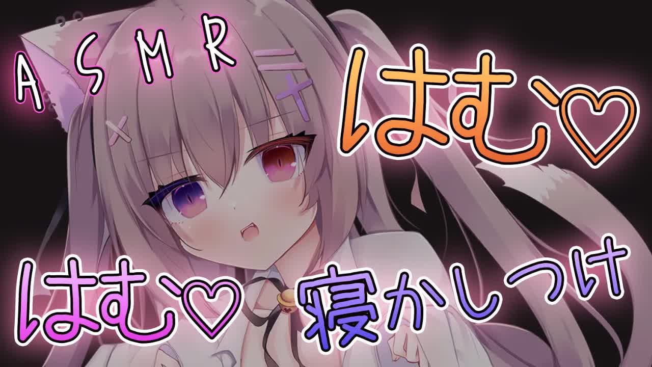 【#ASMR/耳はむ/吐息】お耳をあっためてはむはむ♡寝かしつけ♡【オノマトペ/ゼロ距離囁き/オイル/睡眠導入/EarBlowing/Whispering/猫遊みか/#vtuber】