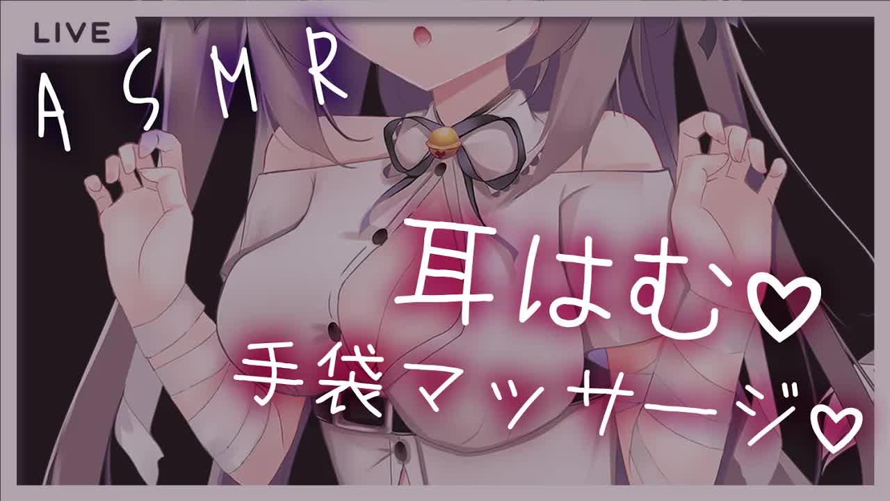 【#ASMR/耳はむ】手袋でお耳マッサージしながらはむはむする♥【ゼロ距離囁き/睡眠導入/EarBlowing/Whispering/猫遊みか/#vtuber】