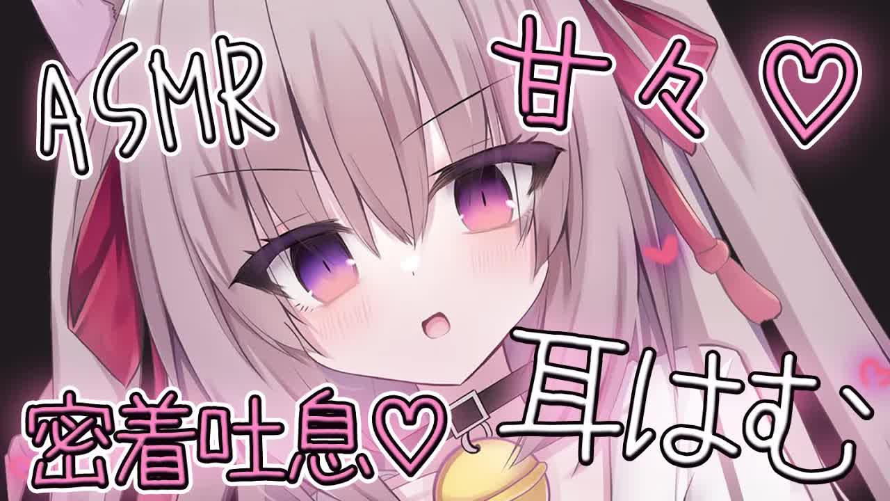 【#ASMR/耳はむ/吐息】甘やかしてぐっすり寝ようね♡耳元密着♡【耳はぁ/耳ふぅ/オノマトペ/ゼロ距離囁き/オイル/睡眠導入/EarBlowing/Whispering/猫遊みか/#vtuber】