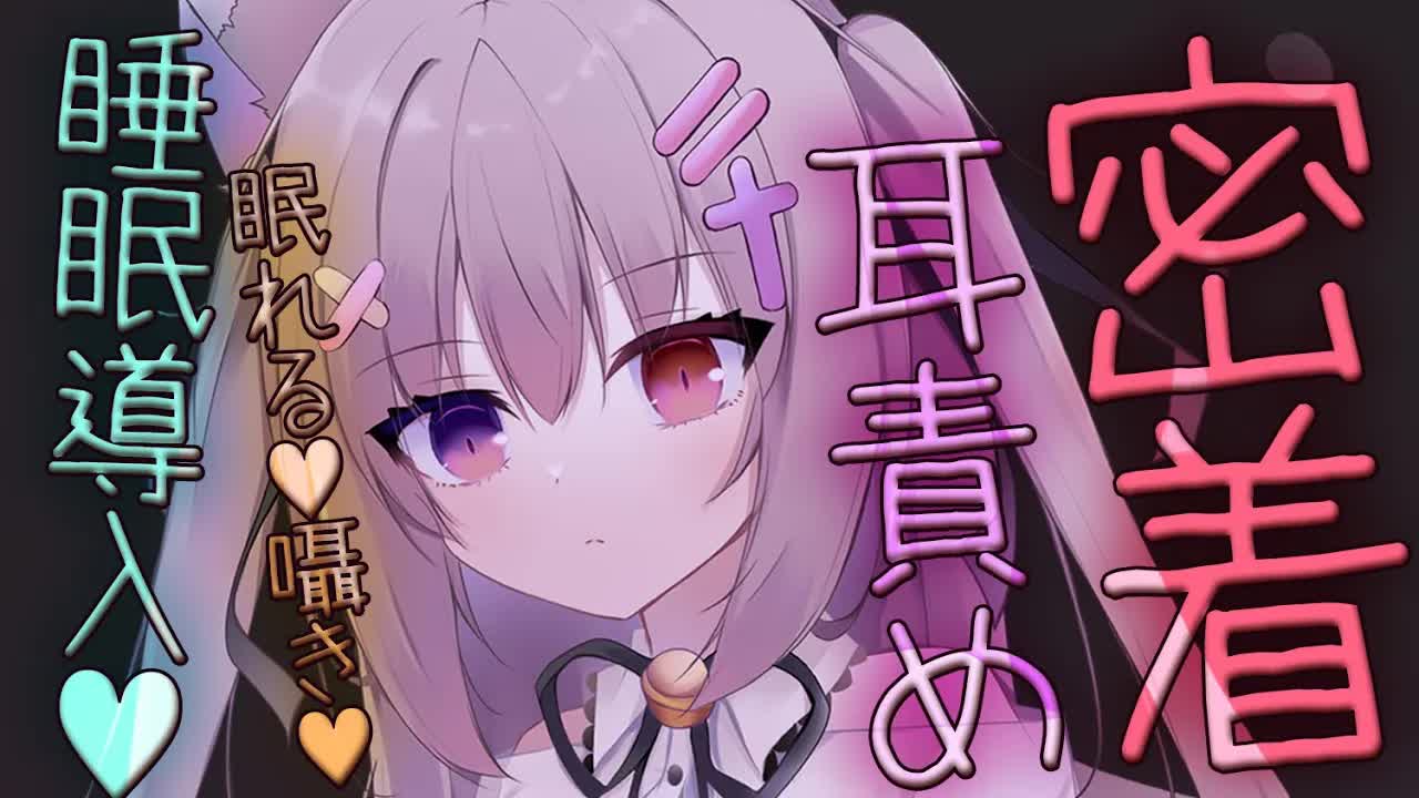 【#ASMR/黒3dio】密着耳責めマッサージ♡添い寝する♡【耳はぁ/耳ふぅ/オノマトペ/ゼロ距離囁き/耳はむ/睡眠導入/EarBlowing/Whispering/猫遊みか/#vtuber】