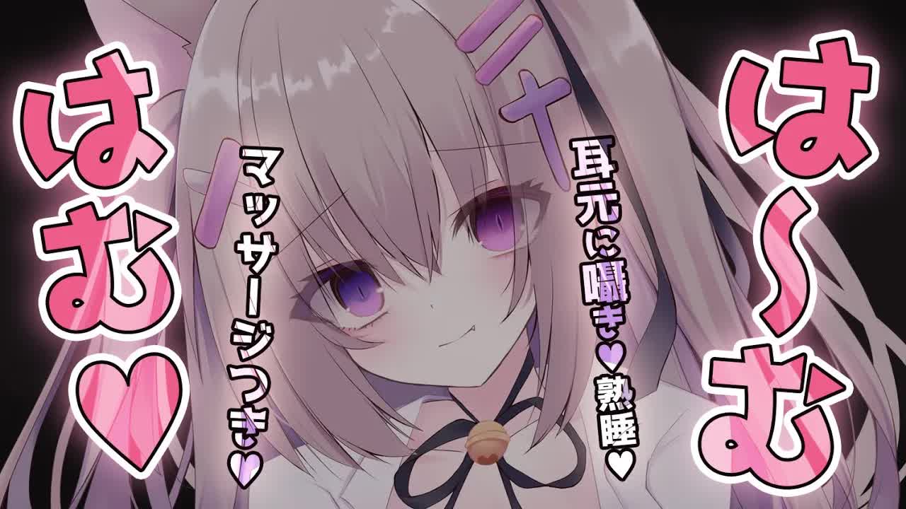 【#ASMR/耳はむ/吐息】耳元囁き♥耳はむしながらマッサージする♥【コットン/オイル/オノマトペ/タオル/睡眠導入/EarBlowing/Whispering/猫遊みか/#vtuber】