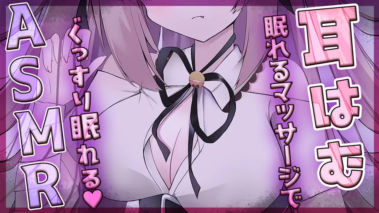 【#ASMR/黒3dio】濃厚マッサージと耳はむで寝かせる！【耳はぁ/耳ふぅ/オノマトペ/ゼロ距離囁き/耳はむ/睡眠導入/EarBlowing/Whispering/猫遊みか/#vtuber】