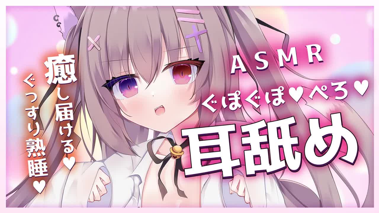 🔴【ASMR/3dio】ゆっくりお耳を舐める💗安眠させる💗【耳舐め/ゼロ距離囁き/吐息/耳はむ/耳ふぅ/耳はぁ/吐息/睡眠導入/EarBlowing/Wispering/猫遊みか/vtuber】